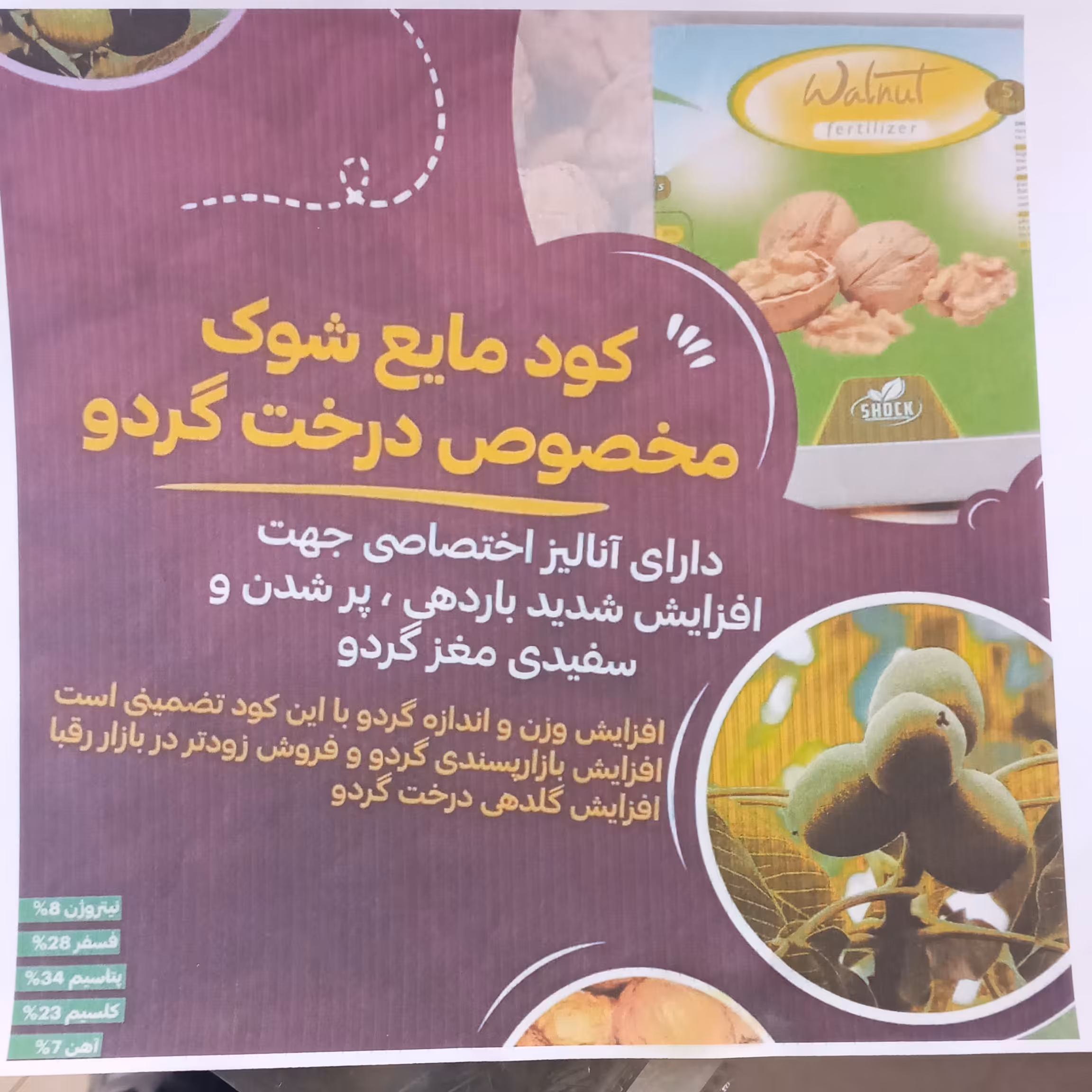 کود مایع  مخصوص درخت گردوی شوک ارسال با پس کرایه