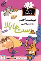 قیمت و خرید کتاب مدرسه پر ماجرا 18 دست ها بالا | ایده بوک