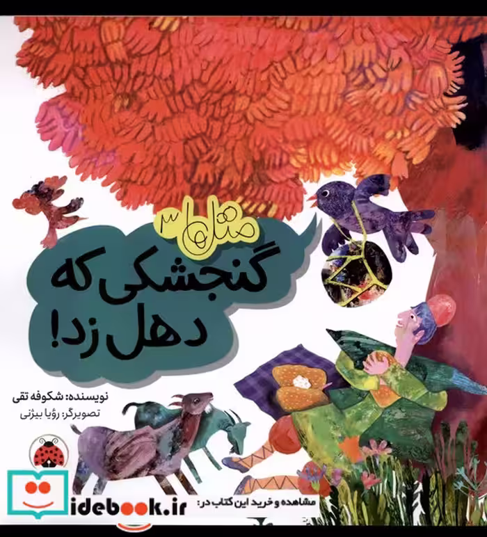 کتاب متل ها 3 گنجشکی که دهل زد شهرقلم