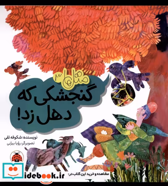 کتاب متل ها 3 گنجشکی که دهل زد شهرقلم