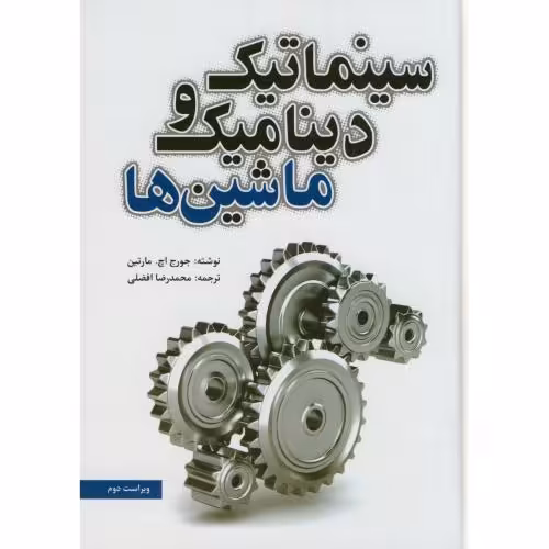 کتاب سینماتیک و دینامیک ماشین ها نشر یزدا