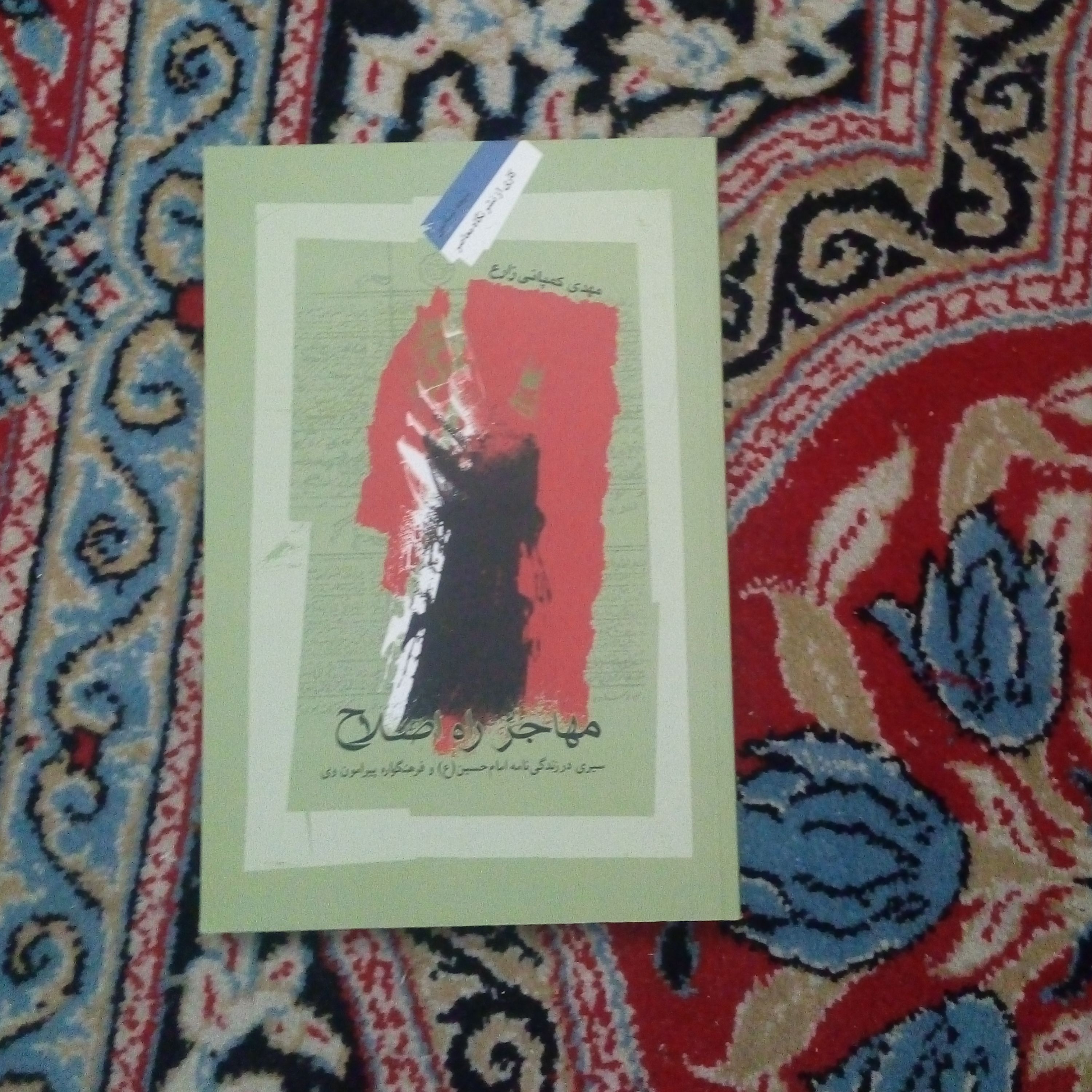 کتاب مهاجر راه اصلاح