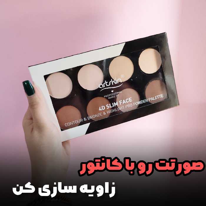 پالت کانتور خشک آرت اسکین رنگدهی خیلی زیاد ماندگاری بالا کاملا مات و مخملی