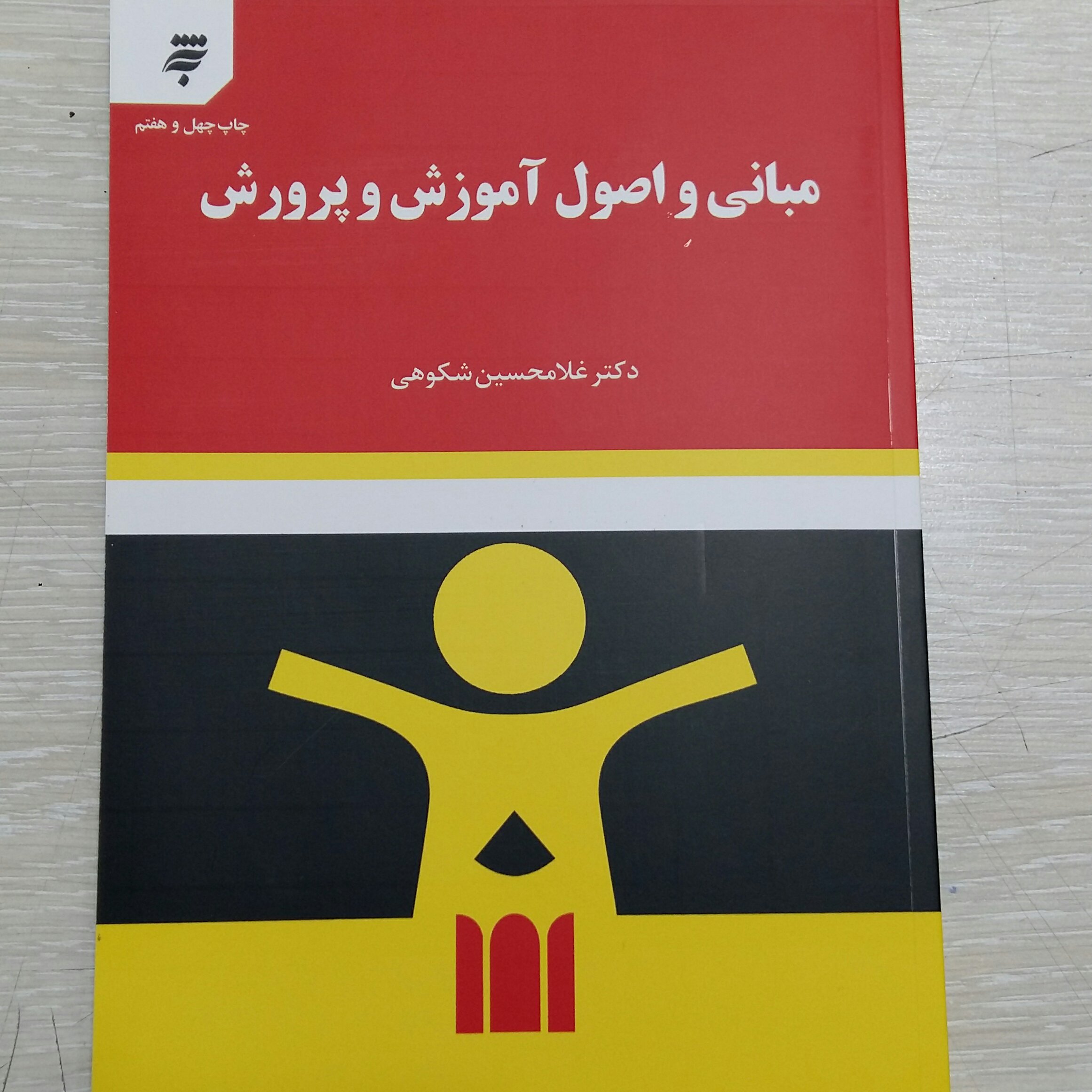 مبانی واصول آموزش وپرورش شکوهی