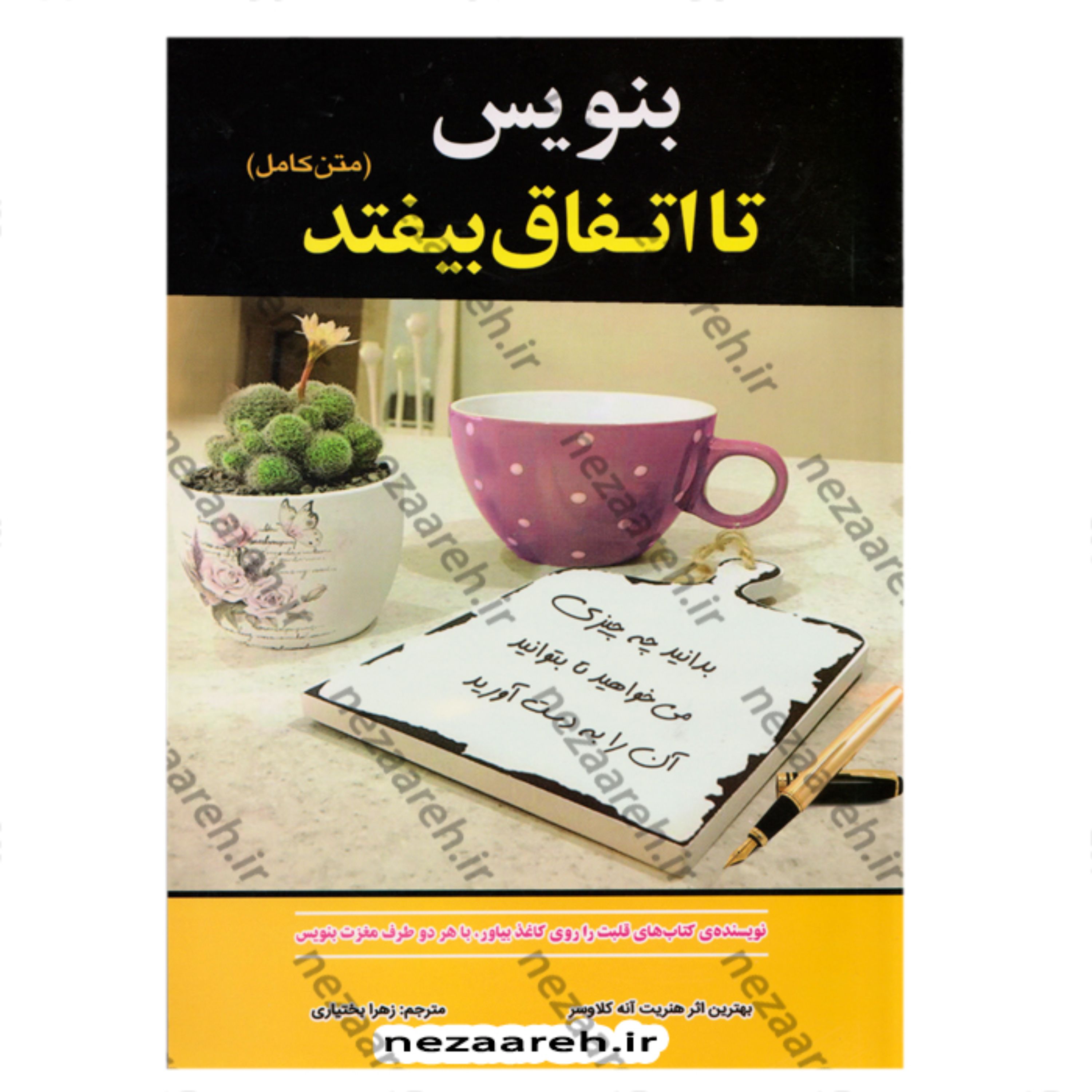 کتاب بنویس تا اتفاق بیفتد (بدانید چه چیزی می خواهید تا بتوانید آن را بدست آورید)