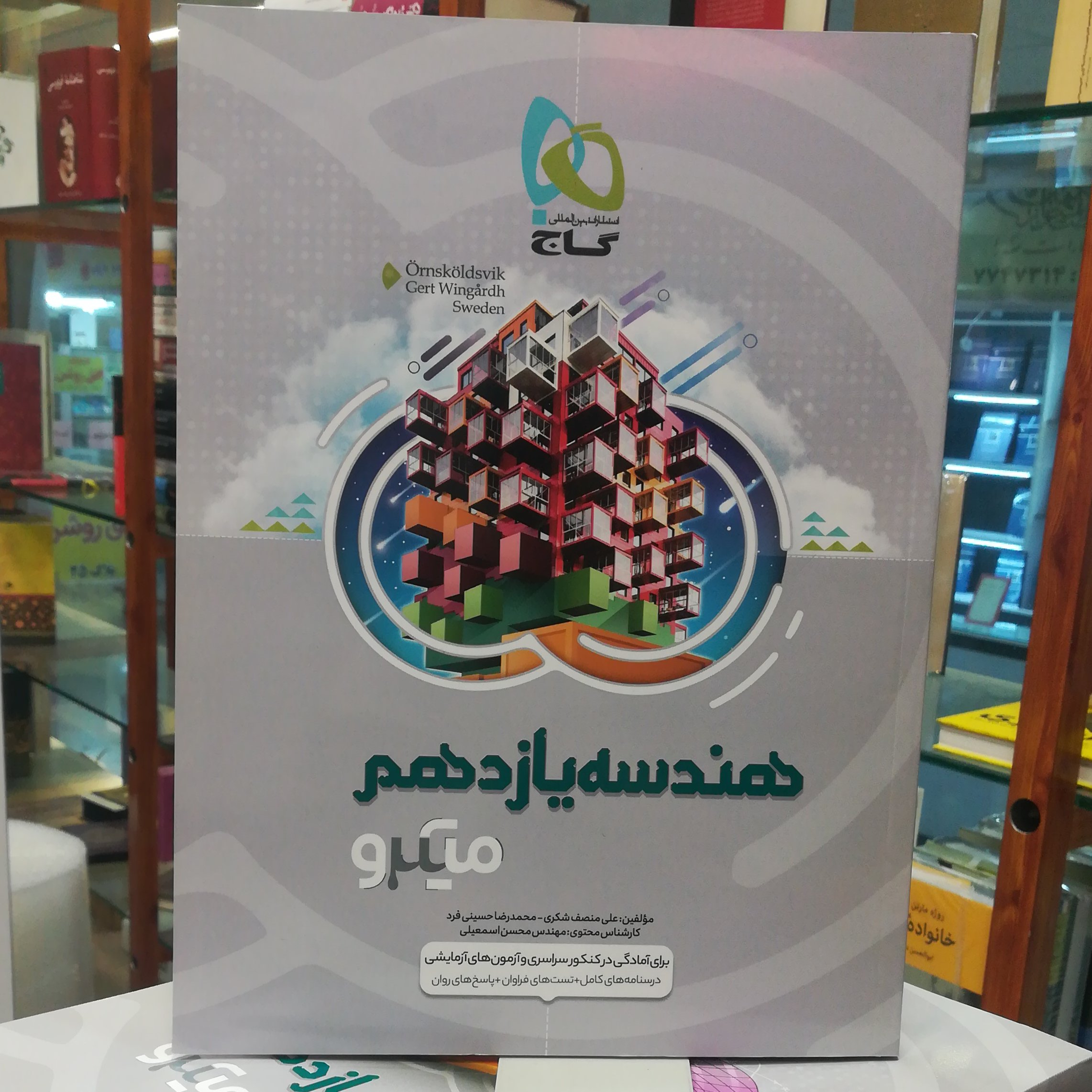 کتاب هندسه یازدهم میکرو درسنامه + تست / انتشارات گاج