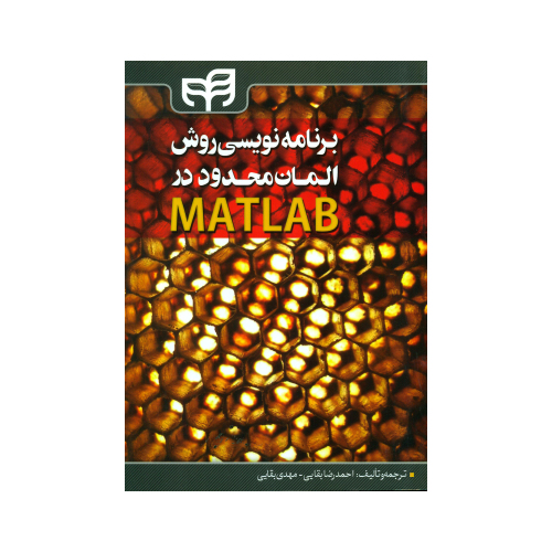 برنامه نویسی روش المان محدود در MATLAB نشر دانشگاهی کیان (18675)