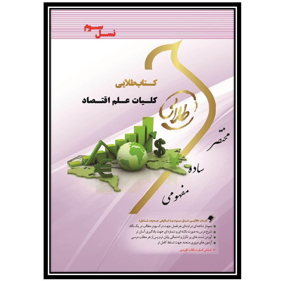 کتاب طلایی کلیات علم اقتصاد (نسل سوم)