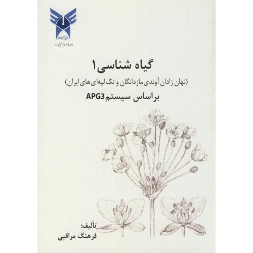 کتاب گیاه شناسی1 نهان زادان آوندی