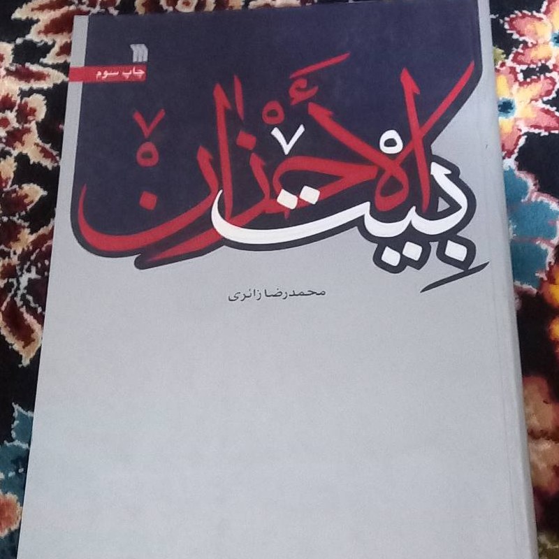 کتاب بیت الاحزان - محمدرضا زائری