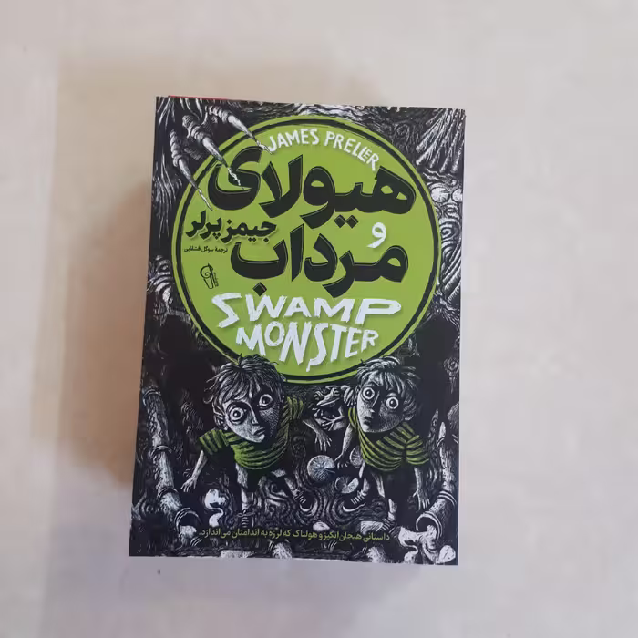 کتاب هیولای مرداب اثر جیمز پرلر ترجمه سوگل قشقایی کاغذ بالکی رمان نوجوان60صفحه