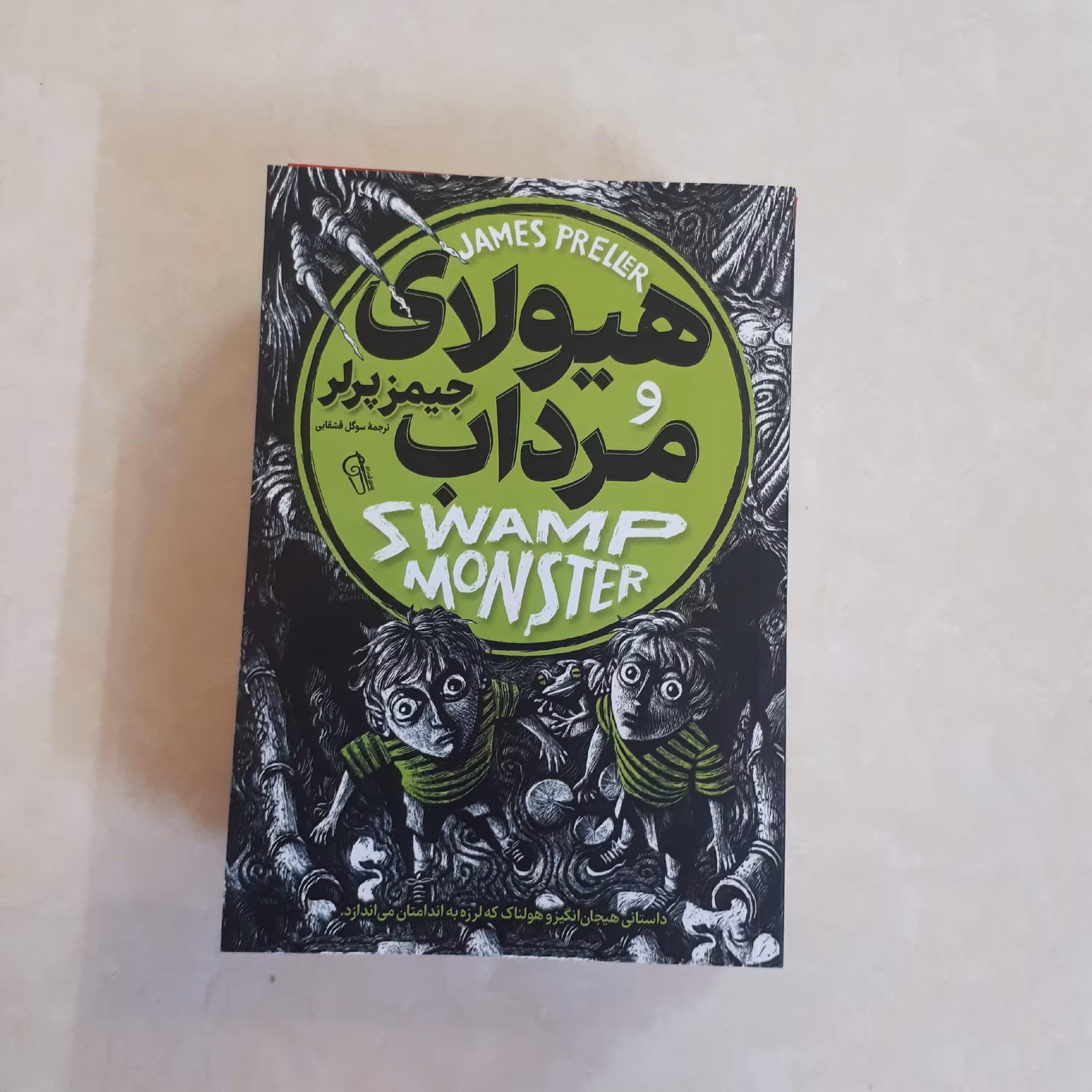 کتاب هیولای مرداب اثر جیمز پرلر ترجمه سوگل قشقایی کاغذ بالکی رمان نوجوان60صفحه