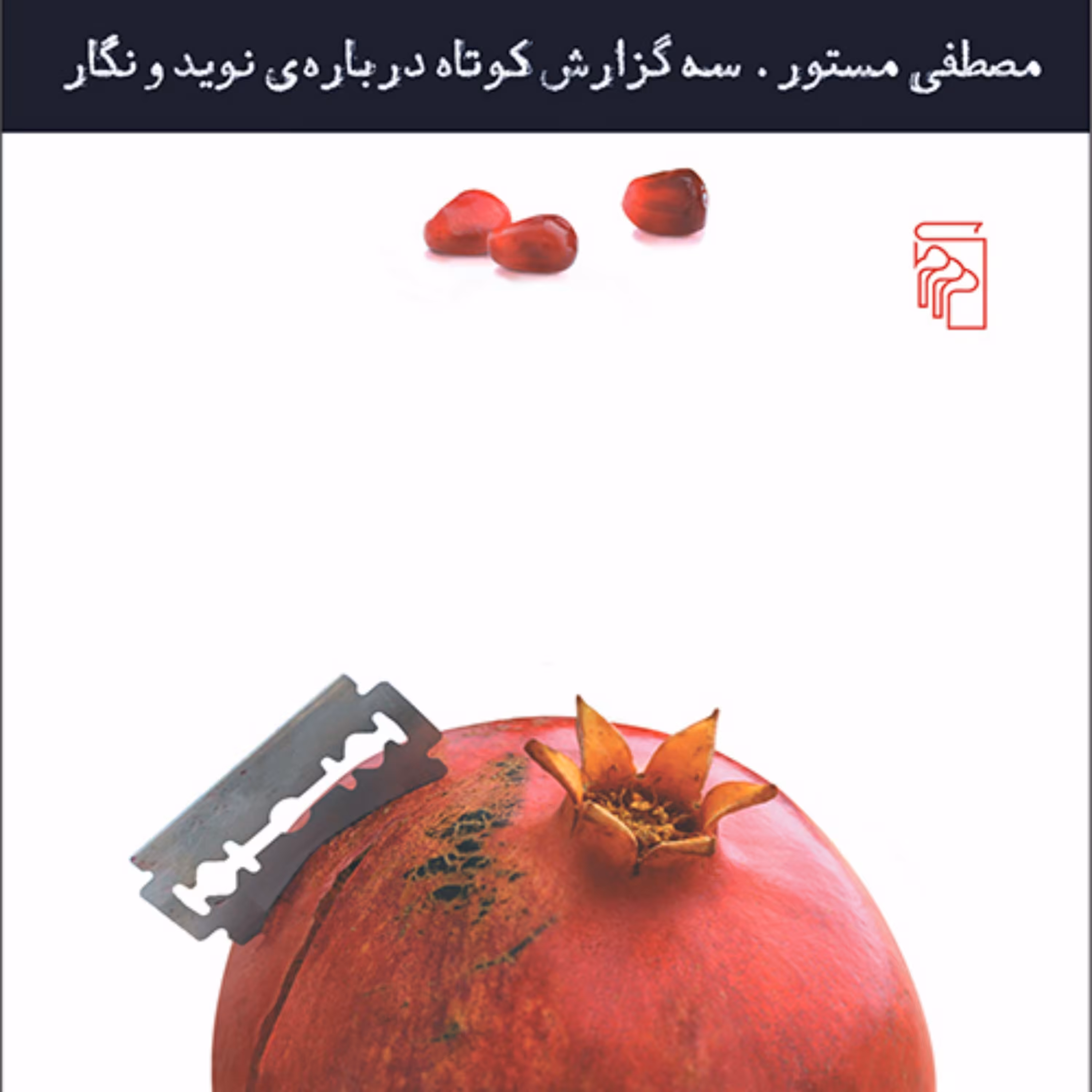 سه گزارش کوتاه درباره نوید و نگارNavid and Negar  مصطفی مستور رمان ایرانی نشر مر