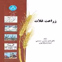 کتاب زراعت غلات نشر دانشگاه تهران
