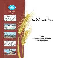 کتاب زراعت غلات نشر دانشگاه تهران