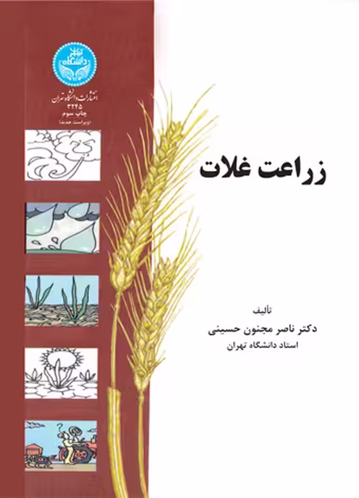 کتاب زراعت غلات نشر دانشگاه تهران