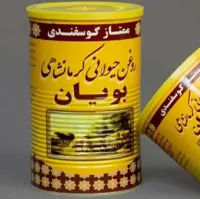روغن حیوانی کرمانشاهی گوسفندی یک کیلویی بویان 