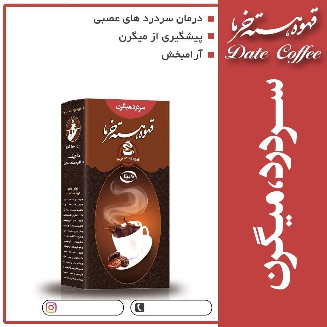 دمنوش رفع میگرن هسته خرما