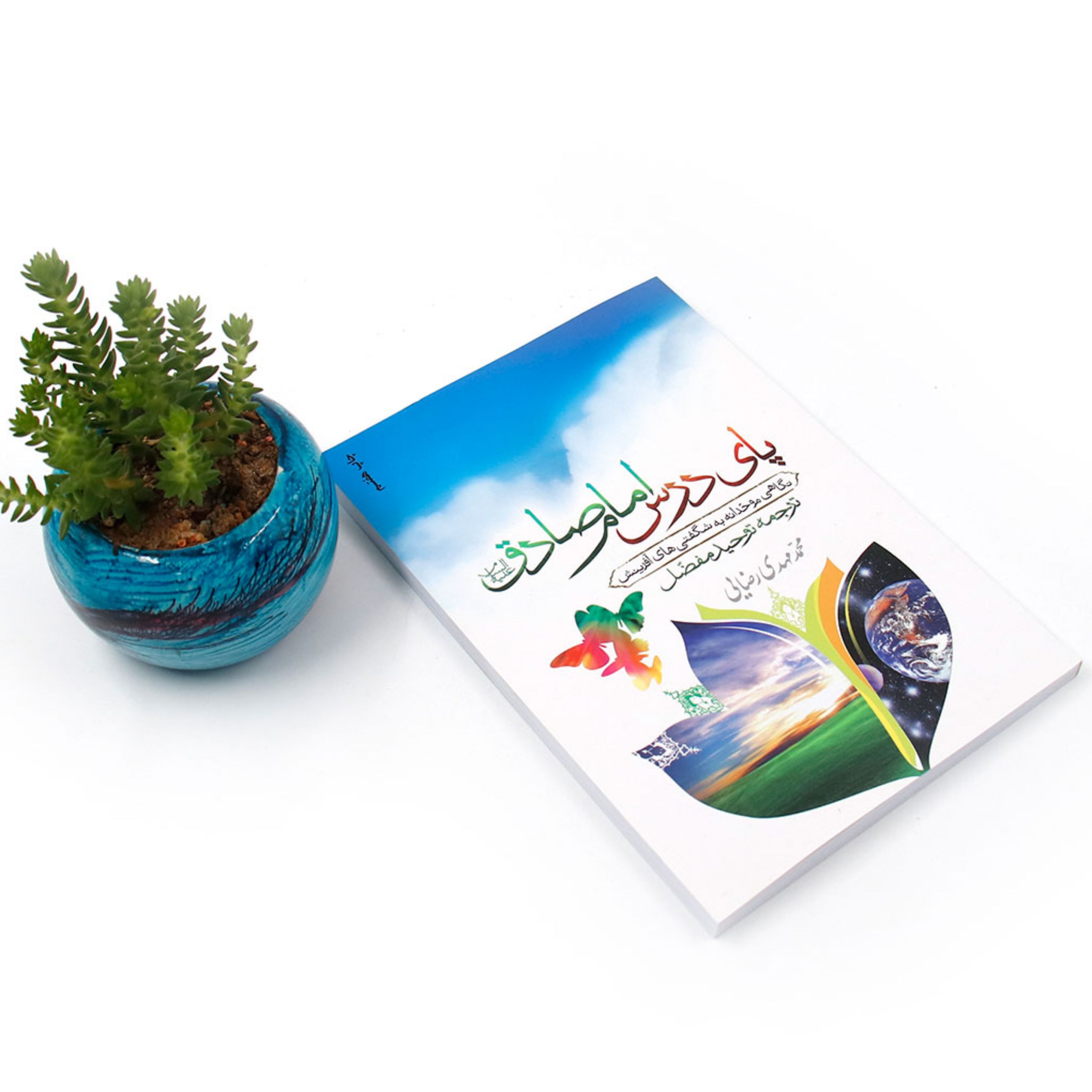 کتاب پای درس امام صادق علیه السلام