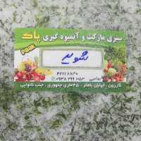 شوید خورد شده تازه ( 1 کیلو ) برند پاک