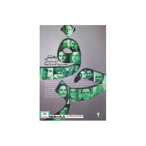 کتاب حرف،مجموعه گفت و گوها با هنرمندان:بخشش اثر علی میرمیرانی