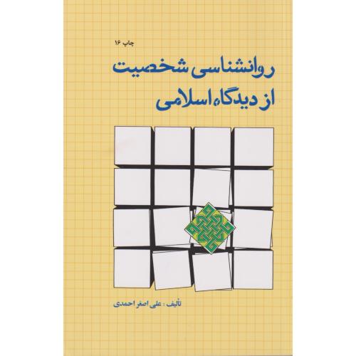 کتاب روانشناسی شخصیت ازدیدگاه اسلامی