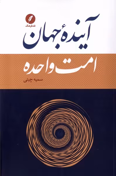 کتاب آینده جهان امت واحده نقد فرهنگ