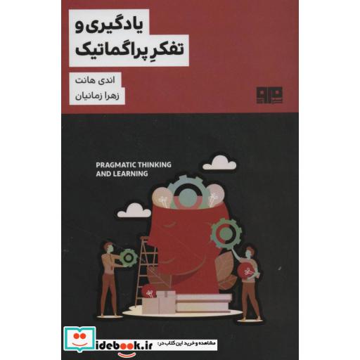 کتاب یادگیری و تفکر پراگماتیک