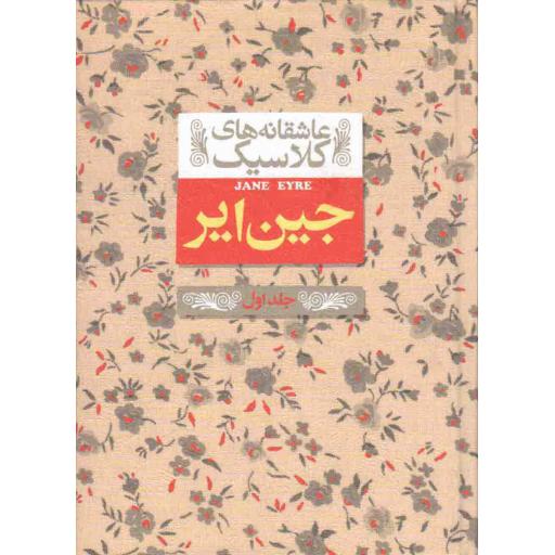عاشقانه های کلاسیک 01: جین ایر ج01