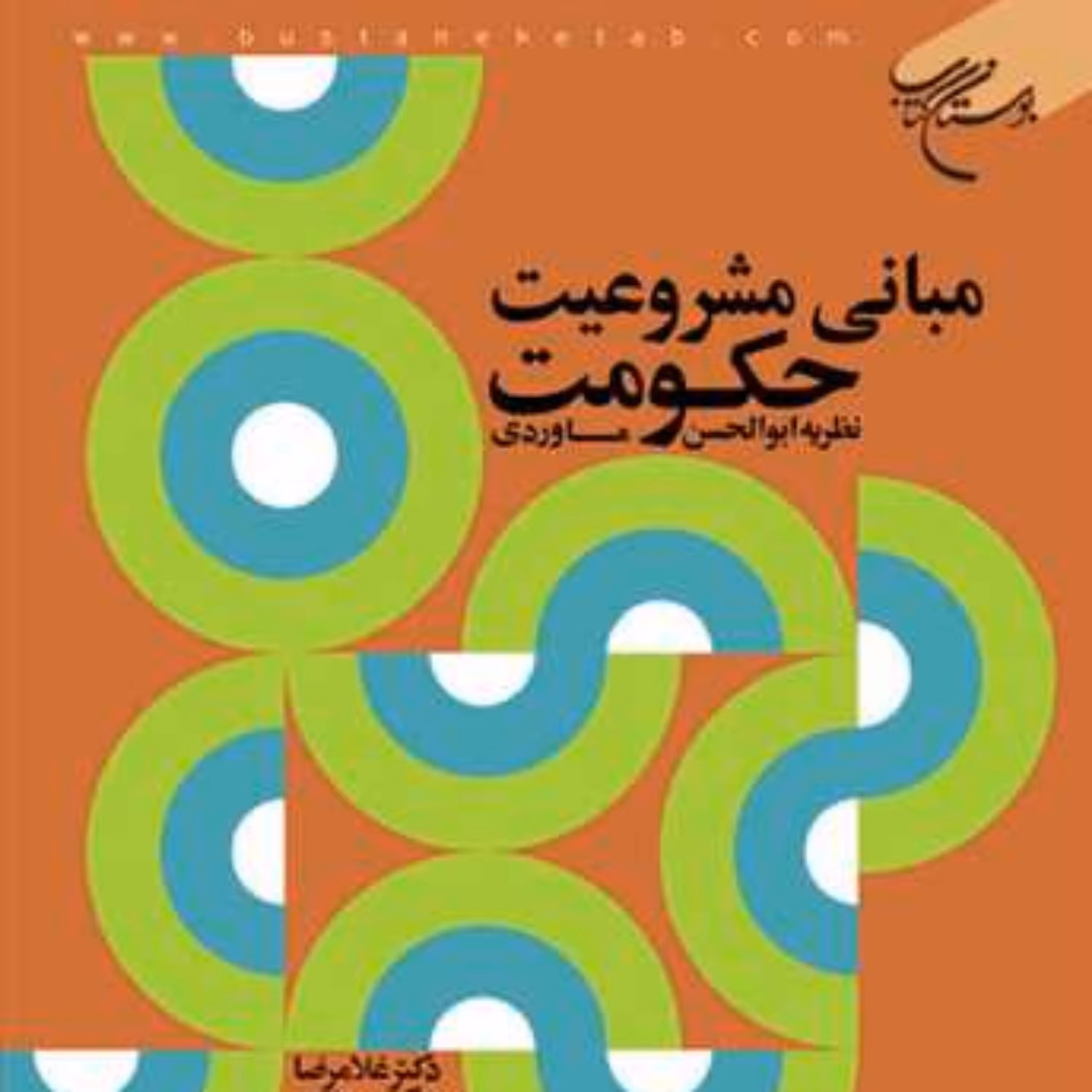 کتاب مبانی مشروعیت حکومت نظریه ابوالحسن ماوردی  ناشر انتشارات بوستان کتاب  نویس