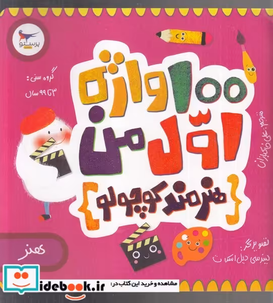 کتاب 100 واژه اول من هنرمند کوچولو