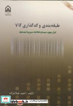 قیمت و خرید کتاب طبقه بندی و کدگذاری کالا | ایده بوک