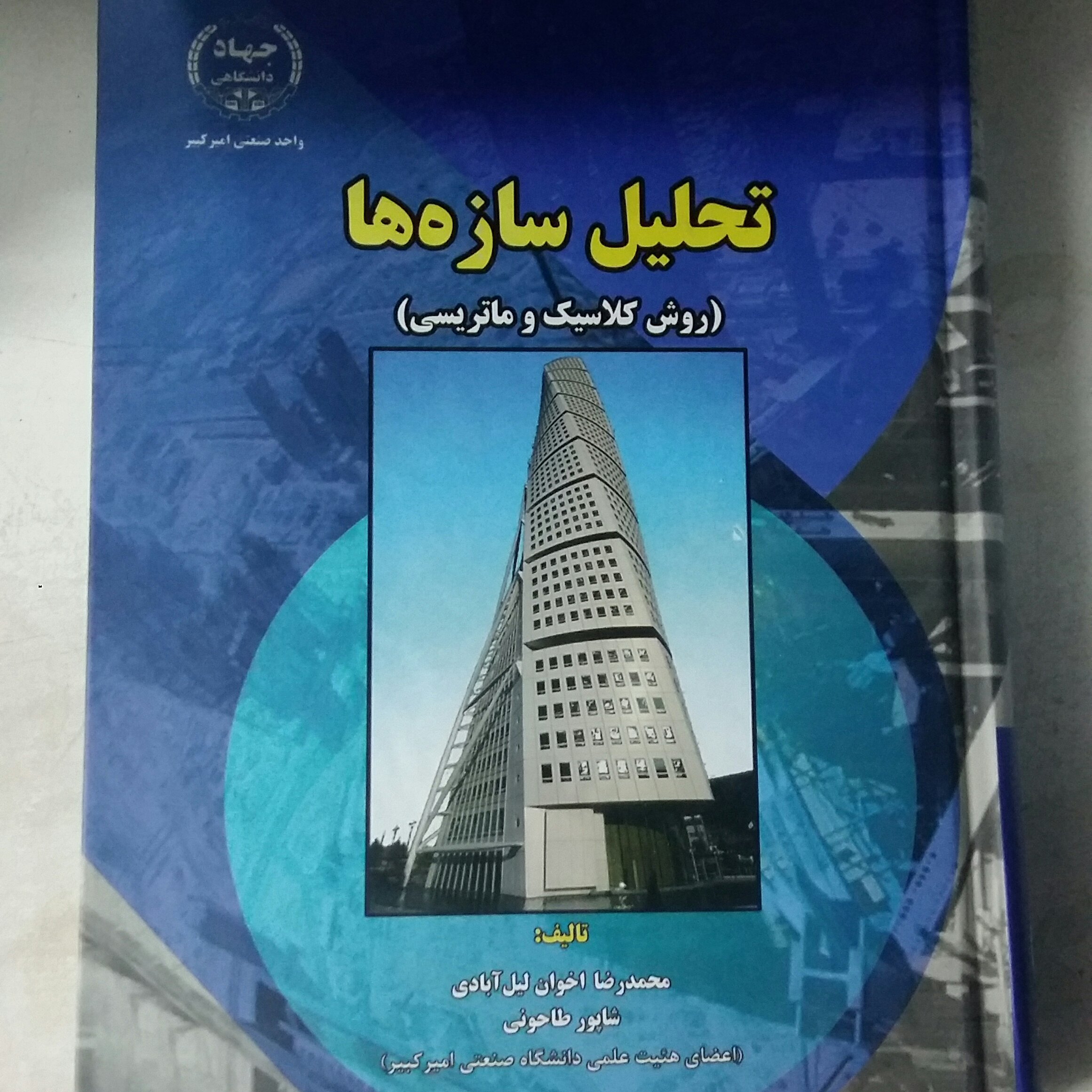 تحلیل سازه ها،طاحونی