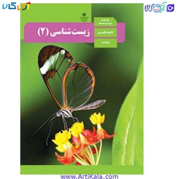 کتاب زیست شناسی (2) علوم تجربی پایه یازدهم دوره دوم متوسطه