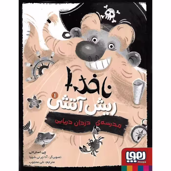 ناخدا ریش آتشی 1: مدرسه ی دزدان دریایی