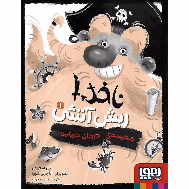 ناخدا ریش آتشی 1: مدرسه ی دزدان دریایی