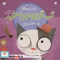 قیمت و خرید کتاب گربه کوچولوی سفید و حلزون | ایده بوک