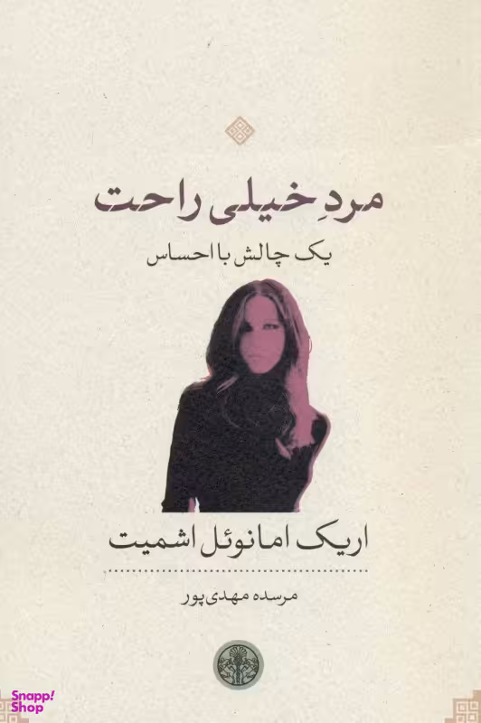 مرد خیلی راحت (1 چالش با احساس)