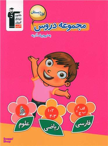 کتاب مجموعه دروس اول دبستان اثر جمعی از نویسندگان انتشارات کانون فرهنگی آموزش قلم چی