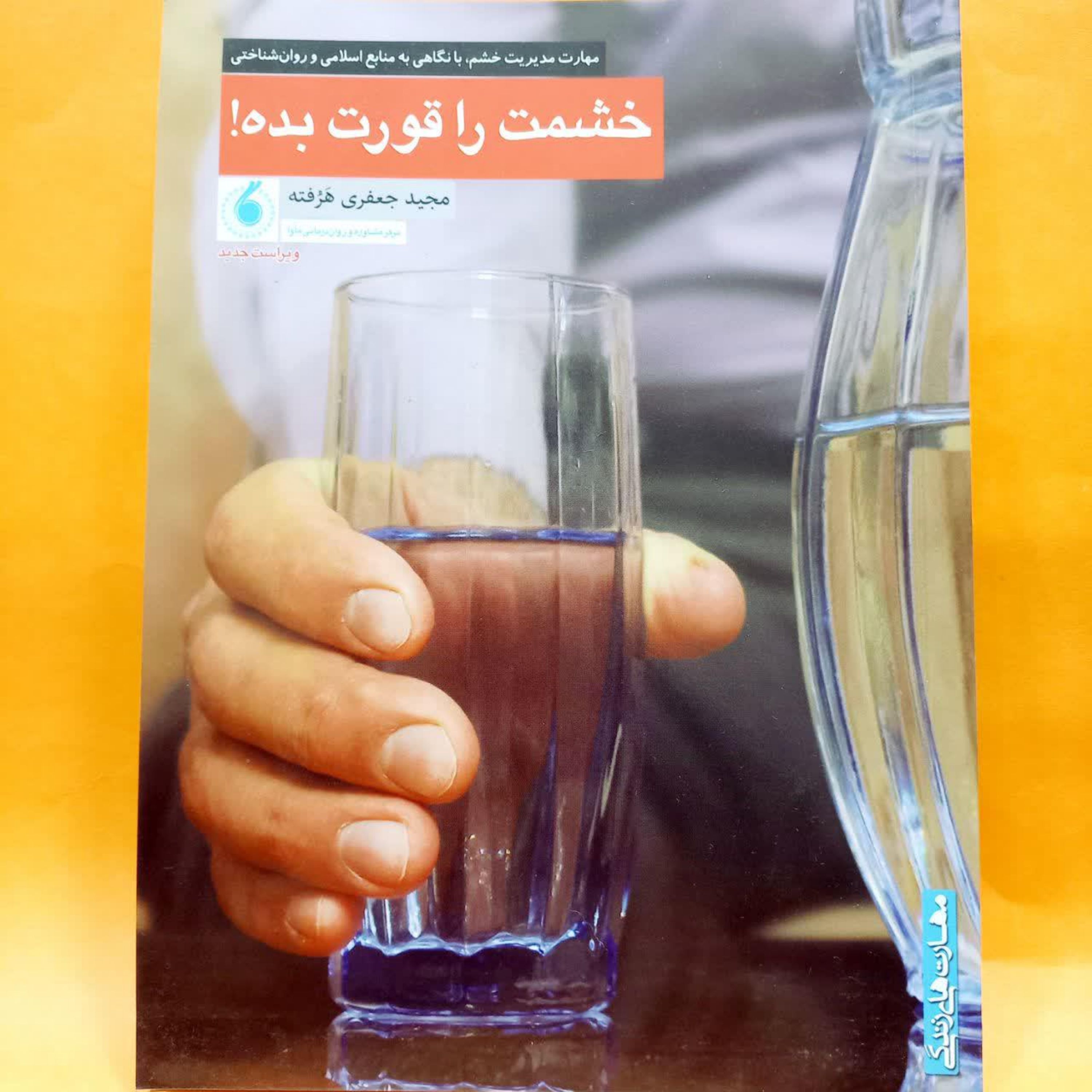 کتاب خشمت را قورت بده مهارت مدیریت خشم با نگاهی به منابع اسلامی و روانشناختی