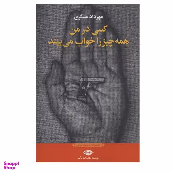 کتاب کسی در من همه چیز را خواب می بیند اثر مهرداد عسگری نشر نگاه