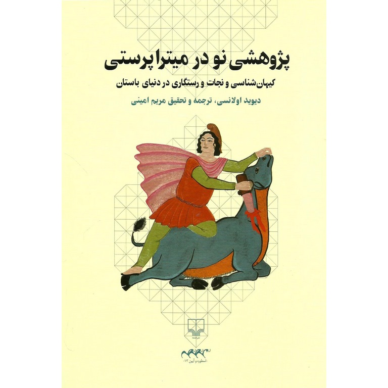 پژوهشی نو در میتراپرستی