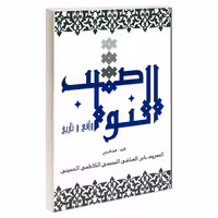 النواصب واقع و تاریخ نشر مشعر (19517)