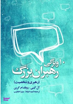 10 ویژگی رهبران بزرگ (رهبری و شخصیت)