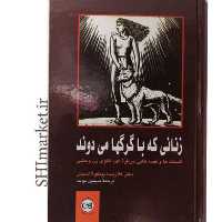 کتاب زنانی که با گرگها می دوند اثر کلاریسا پینکو لا استس نشر پیکان ترجمه سیمین 