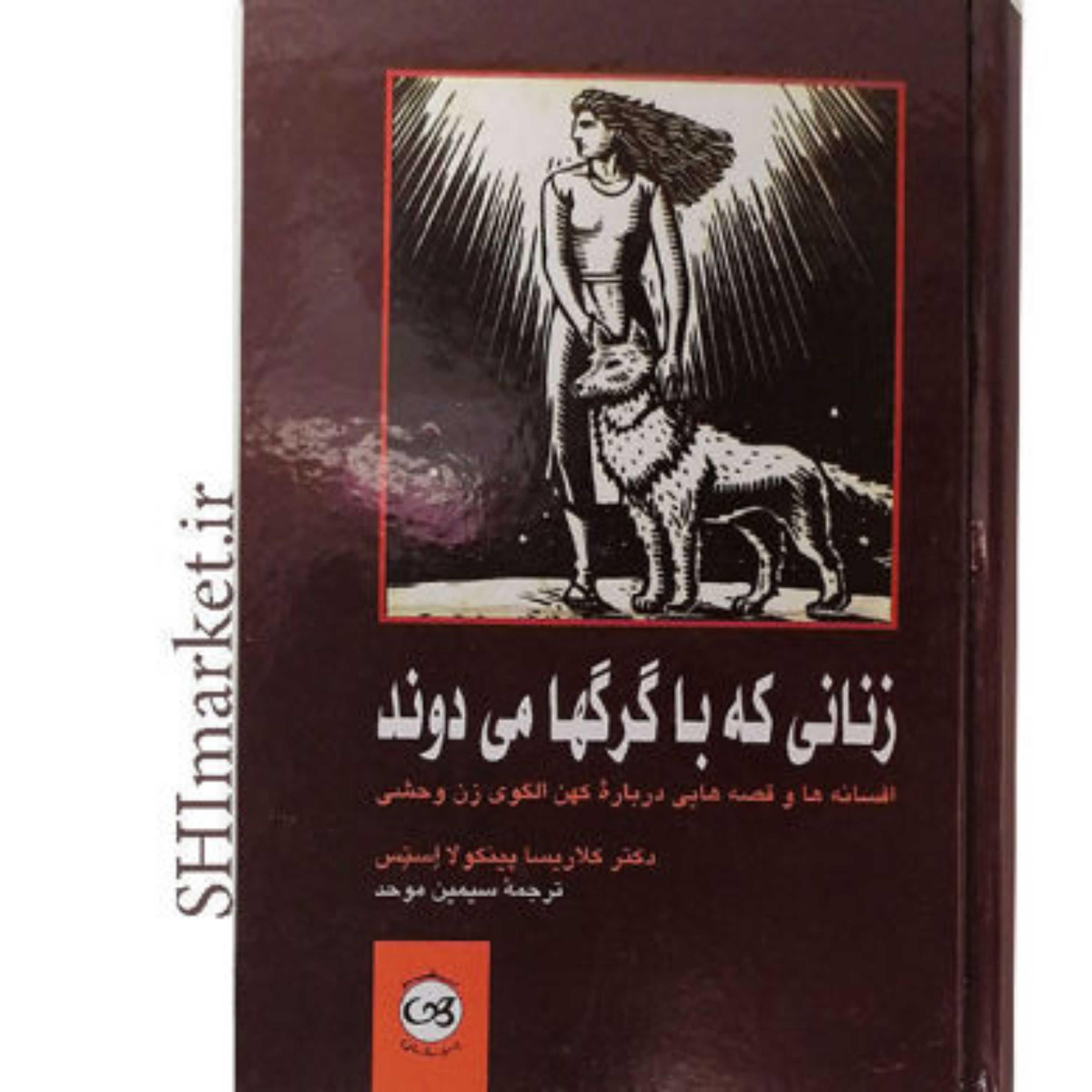 کتاب زنانی که با گرگها می دوند اثر کلاریسا پینکو لا استس نشر پیکان ترجمه سیمین