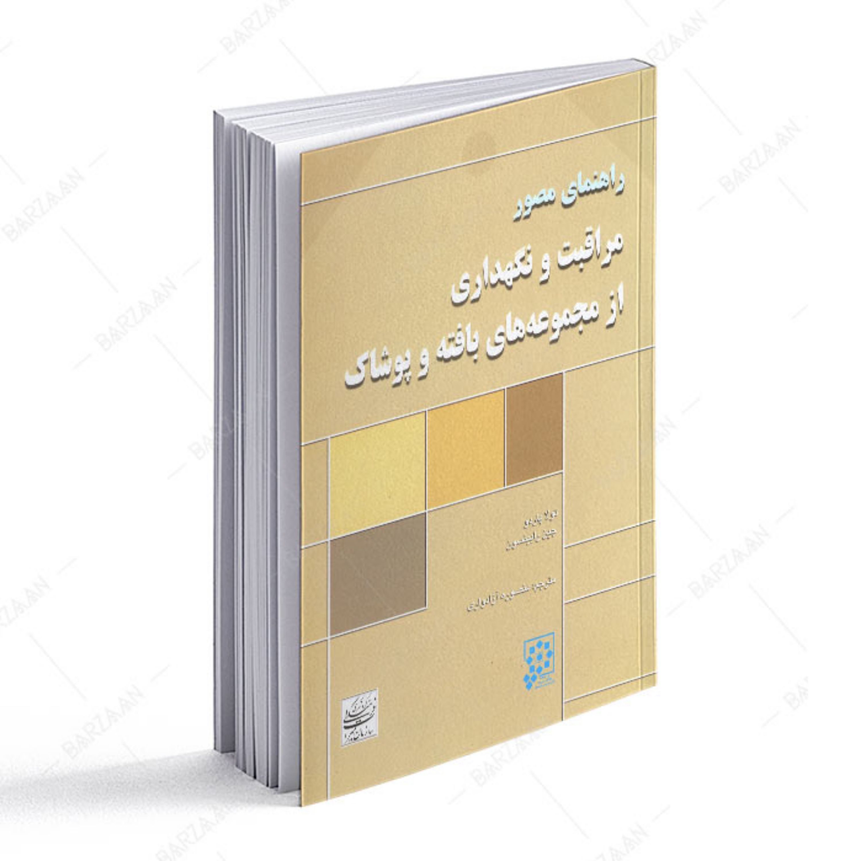 کتاب راهنمای مصور مراقبت و نگهداری از مجموعه های بافته و پوشاک
