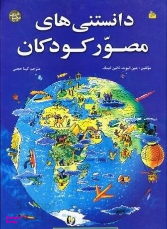 کتاب دانستنی های مصور کودکان و نوجوانان اثر کری کمب انتشارات پیام آزادی