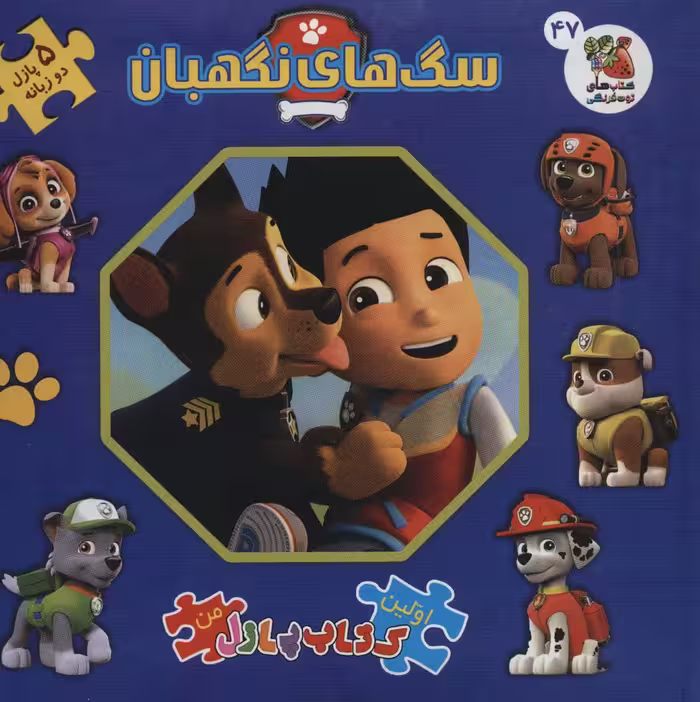 کتاب اولین کتاب پازل من47