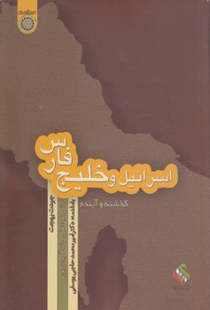 خرید کتاب اسرائیل و خلیج فارس؛ گذشته و آینده (کد 184) — کتابسرای طه